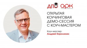 Открытая коучинговая демо-сессия. Коуч Андрей Королихин