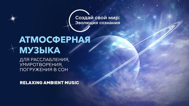 Атмосферная Музыка для релаксации/Atmospheric music for relaxation смотреть онлайн