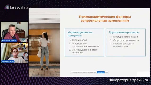Психоаналитические факторы сопротивления изменениям: индивидуальные и групповые процессы смотреть онлайн