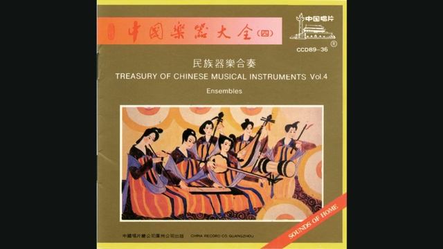 Gu Guan Ren - Petty Scenes On The Su Bank (Track 6) Treasury of chinese musical instruments Vol. 4 смотреть онлайн