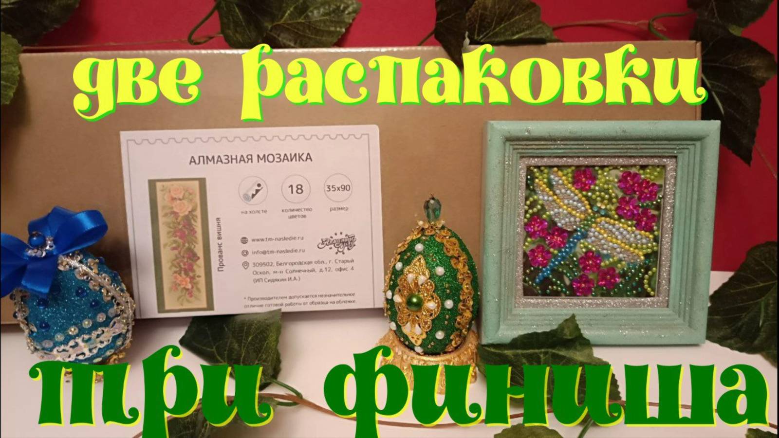 Алмазная мозаика "Прованс. Вишня". "Стрекоза"от бренда Кудесница. Два Пасхальных яйца. смотреть онлайн