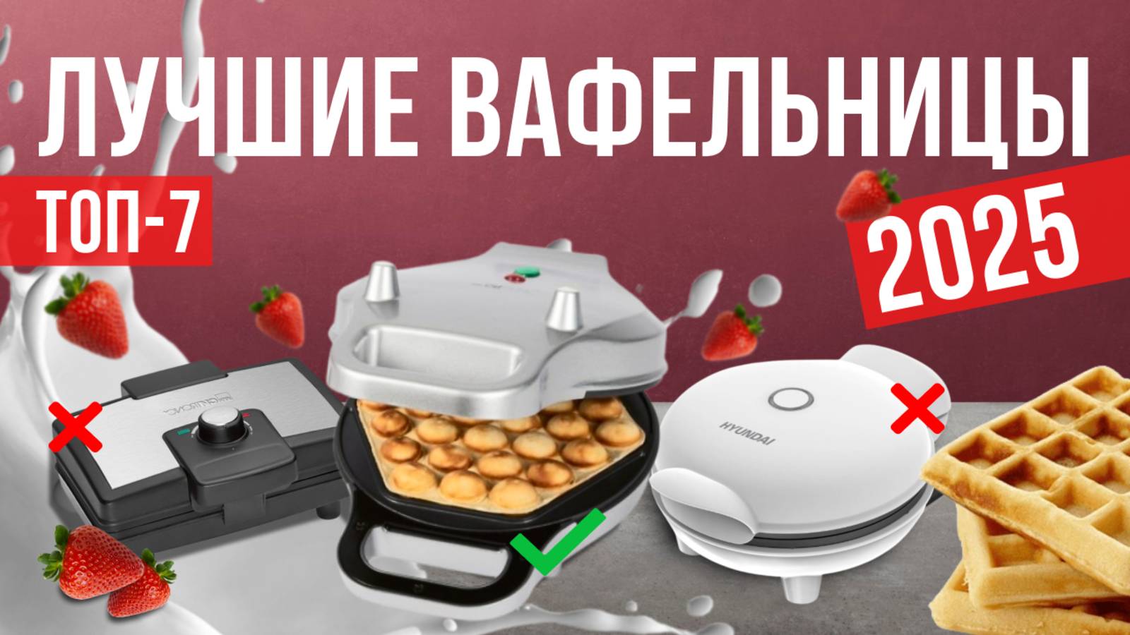 Рейтинг лучших вафельниц: ТОП-7 моделей для покупки 2025 года смотреть онлайн