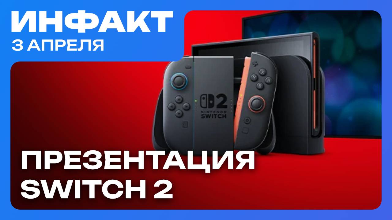 Что показали на презентации Switch 2, новый эксклюзив FromSoftware, игры по 90 евро... смотреть онлайн