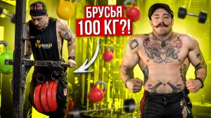 БРУСЬЯ 100 КГ?! ТРЕНИРОВКА ВИКТОРА БЛУДА