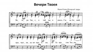 "Вечери Твоея тайныя днесь..." Двухголосье