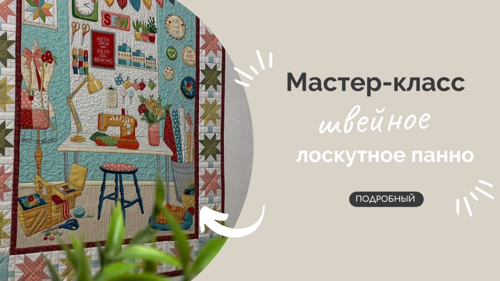 ШВЕЙНОЕ ПАННО | ПОДРОБНЫЙ МК