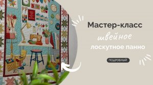 ШВЕЙНОЕ ПАННО | ПОДРОБНЫЙ МК