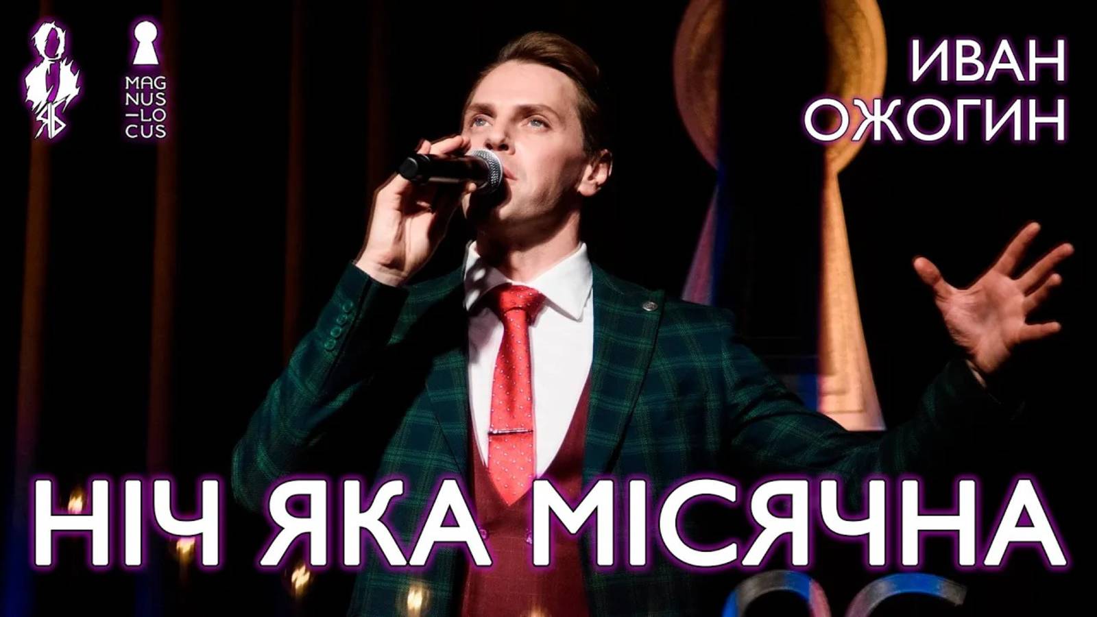 Иван Ожогин - Нiч яка мiсячна