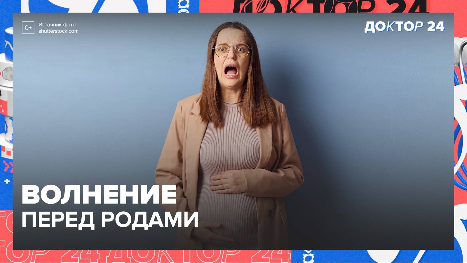 ВОЛНЕНИЕ ПЕРЕД РОДАМИ | Доктор 24 смотреть онлайн