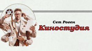 Киностудия: Сезон 1 - серия 3
