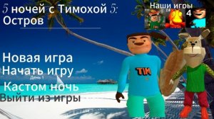 5 ночей с Тимохой 5: (Остров) - концепт меню