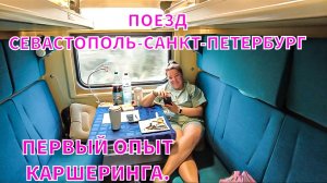 "Путешествие на ПОЕЗДЕ: от СЕВАСТОПОЛЯ до САНКТ-ПЕТЕРБУРГА и ПЕРВЫЙ опыт КАРШЕРИНГА.