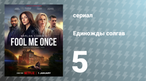 Единожды солгав 5 серия (сериал, 2024)