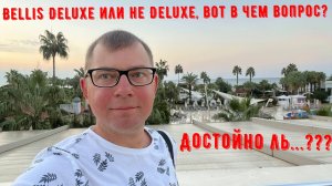 Bellis deluxe hotel - плюсы и минусы.