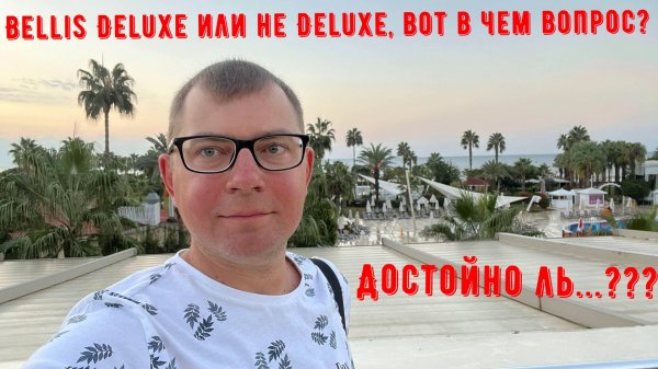 Bellis deluxe hotel - плюсы и минусы.