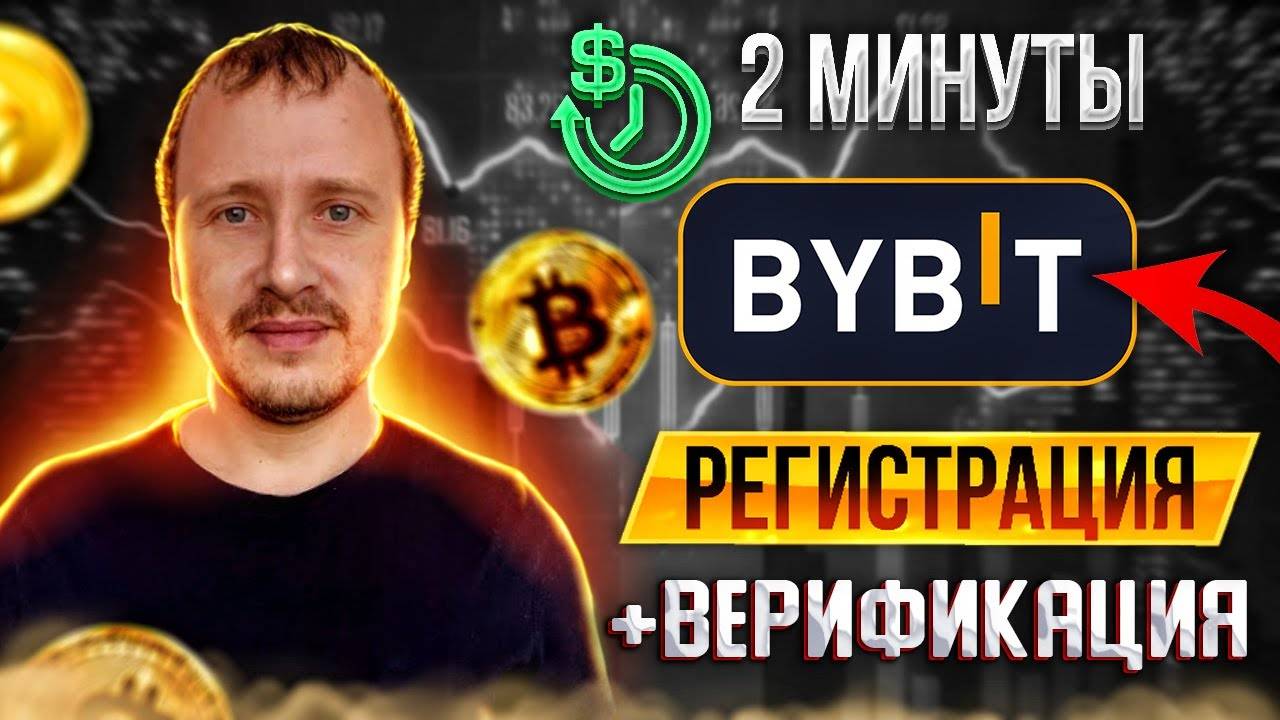 BYBIT Регистрация +верификация, байбит регистрация, bybit верификация, регистрация на bybit смотреть онлайн
