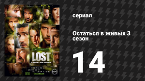 Остаться в живых 3 сезон 14 серия «Разоблачение» (сериал, 2004-2010)