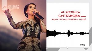Анжелика Султанова - Адыгея под солнцем и луной | KAVKAZ MUSIC