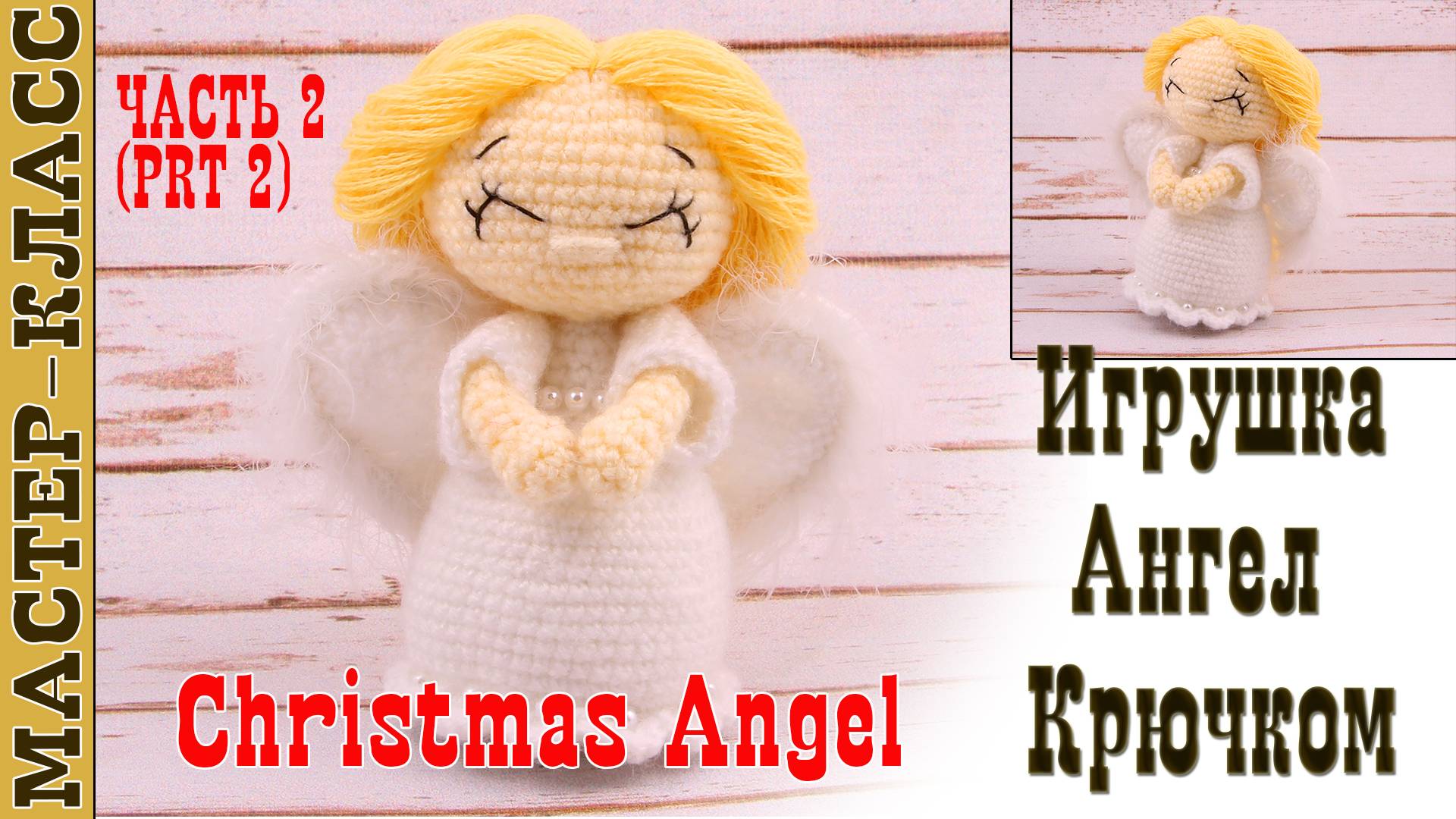 Игрушка амигуруми вязаная Кукла Ангел крючком куколка Ангелочек своими руками Часть 2 смотреть онлайн