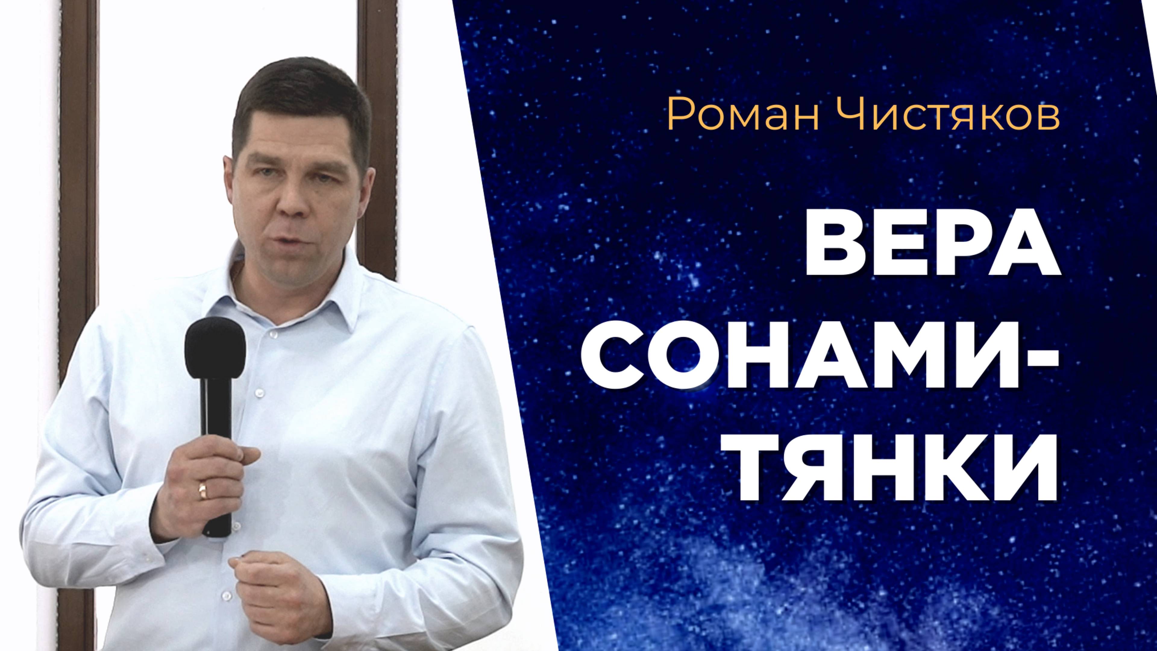 Вера Сонамитянки. Роман Чистяков смотреть онлайн