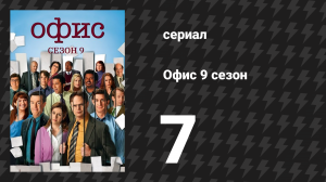 Офис 9 сезон 7 серия «Кит» (сериал, 2005)