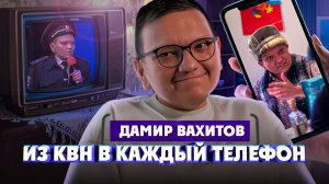 Дамир Вахитов о КВН, рекламе и образе Ильгамыча | Один из нас