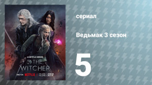 Ведьмак 3 сезон 5 серия (сериал, 2023)