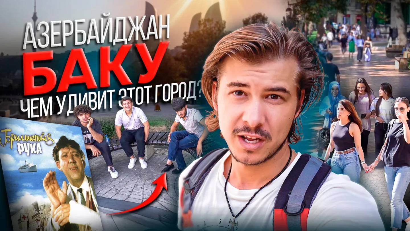 СТАРЫЙ ГОРОД БАКУ / ГОПНИКИ В АЗЕРБАЙДЖАНЕ #баку #азербайджан смотреть онлайн