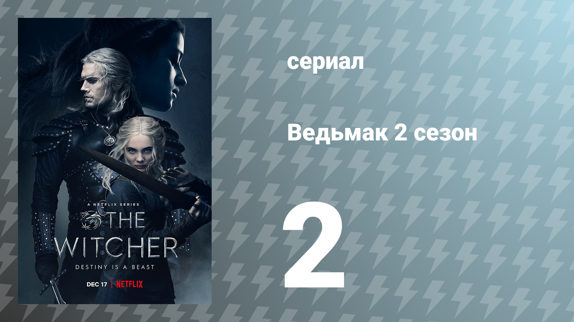 Ведьмак 2 сезон 2 серия (сериал, 2021) смотреть онлайн