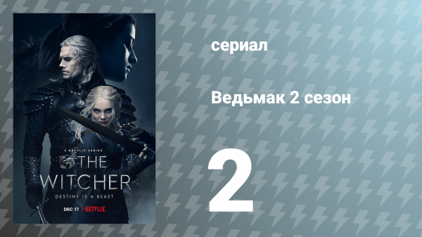 Ведьмак 2 сезон 2 серия (сериал, 2021)