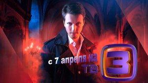 ≪Крестоносцы≫: премьера 1 сезона - 7 апреля 2025 г. на «ТВ 3» (тв-ролик)