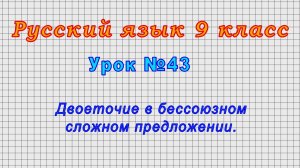 Русский язык 9 класс (Урок№43 - Двоеточие в бессоюзном сложном предложении.)
