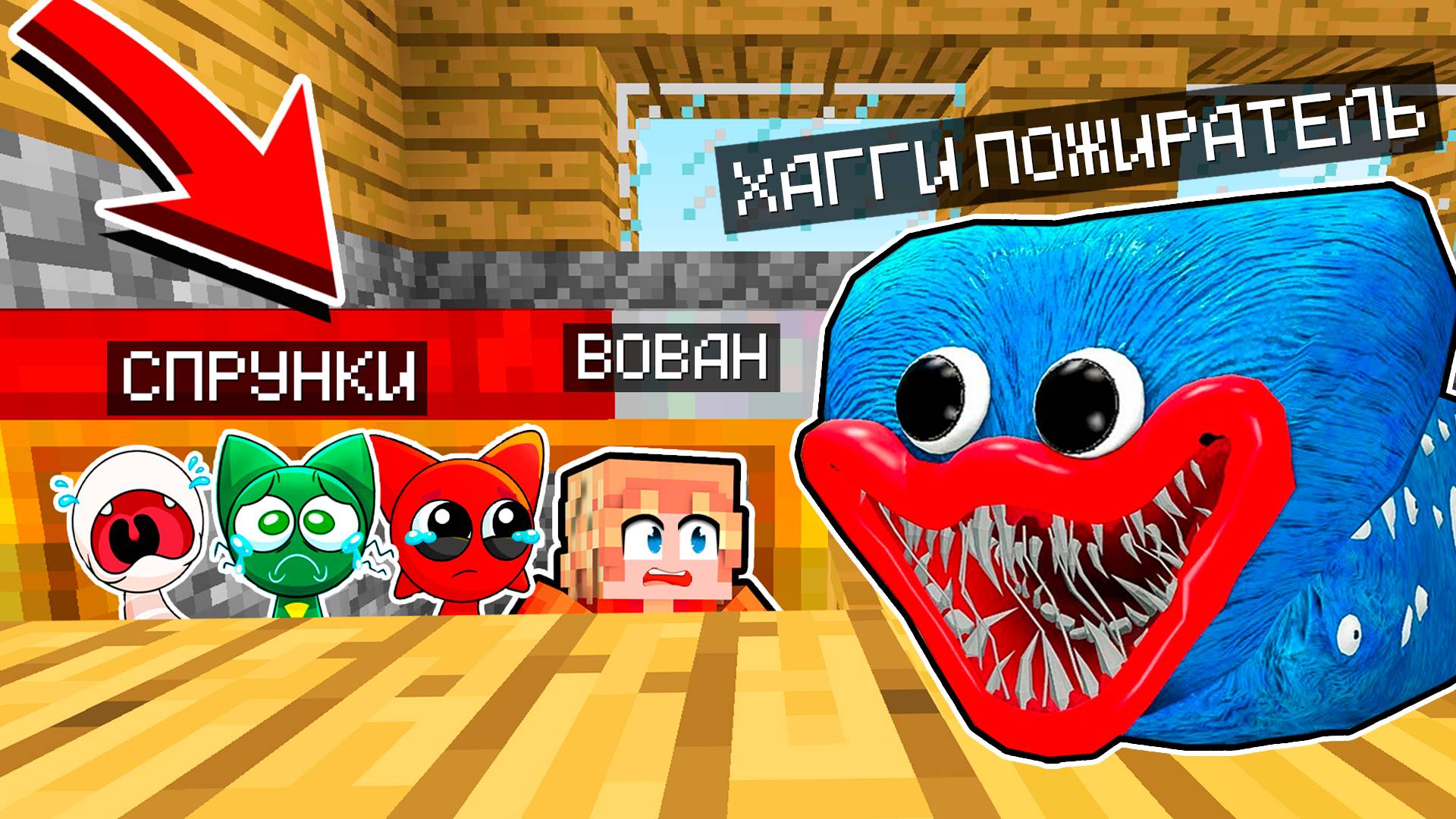 ВОВАН И СПРУНКИ СПРЯТАЛИСЬ ПОД КРОВАТЬЮ ОТ ХАГГИ ВАГГИ ПОЖИРАТЕЛЬ ХОРРОР В МАЙНКРАФТ смотреть онлайн