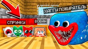 ВОВАН И СПРУНКИ СПРЯТАЛИСЬ ПОД КРОВАТЬЮ ОТ ХАГГИ ВАГГИ ПОЖИРАТЕЛЬ ХОРРОР В МАЙНКРАФТ