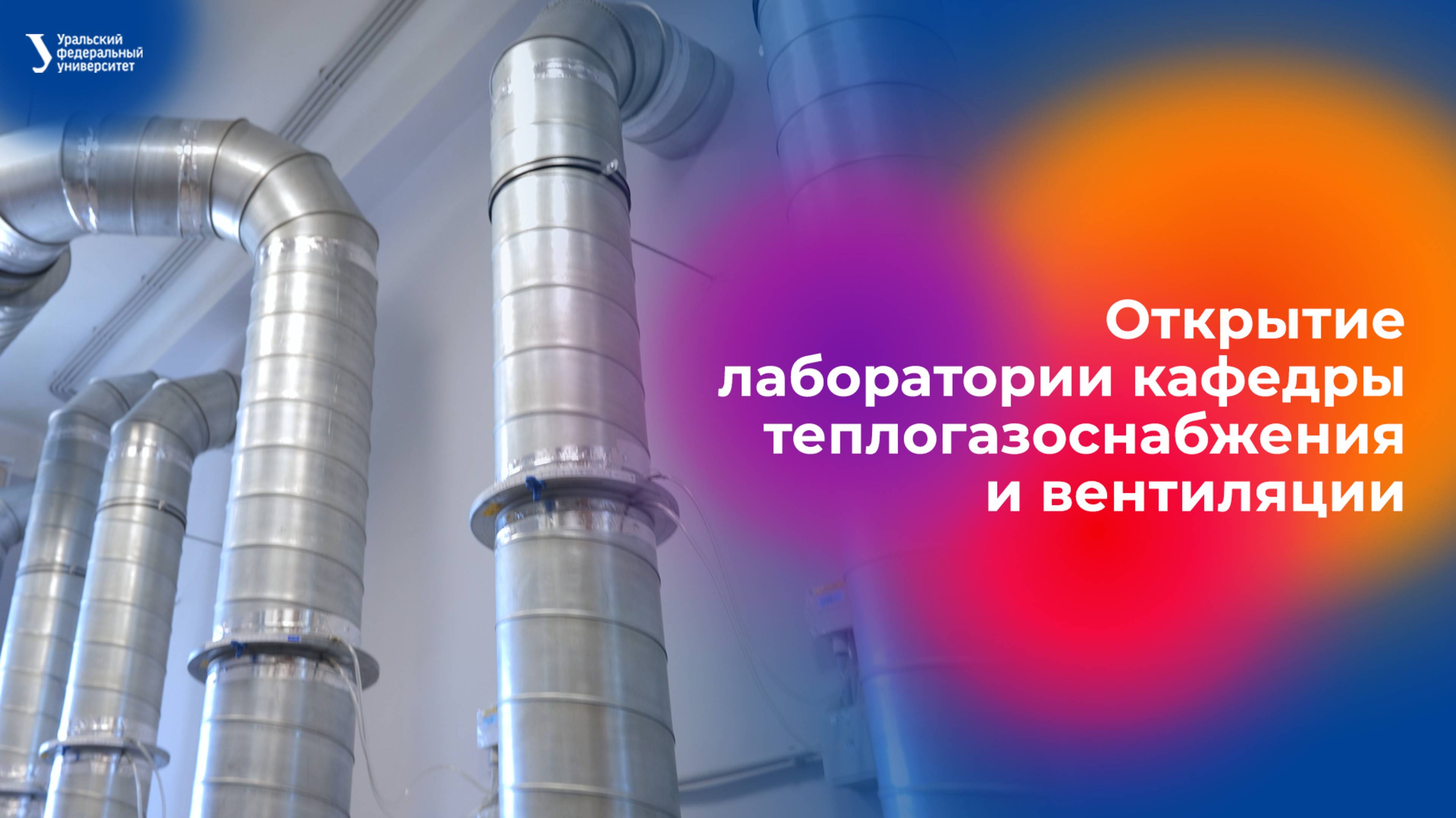 Открытие лаборатории кафедры теплогазоснабжения и вентиляции смотреть онлайн