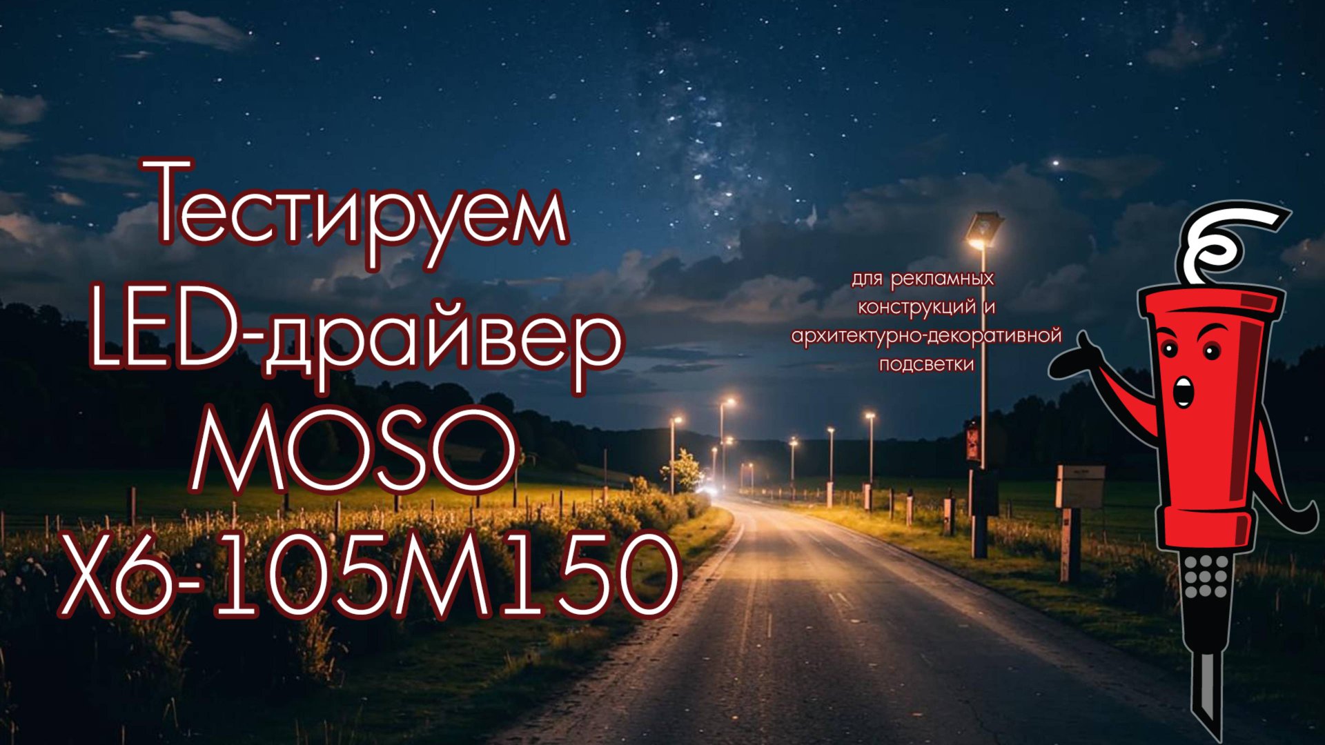 Тестируем LED-драйвер MOSO X6-105M150 смотреть онлайн