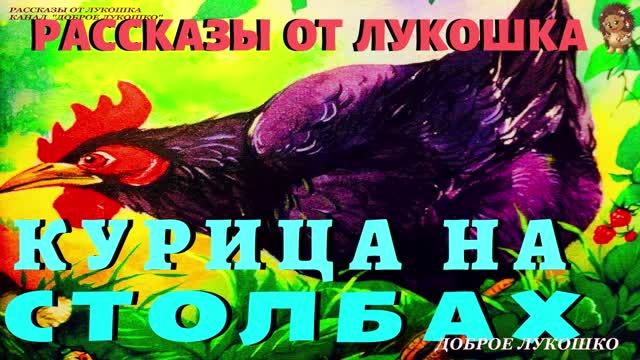 Курица на Столбах — Рассказ | Михаил Пришвин | Аудио рассказ | Рассказы Пришвина смотреть онлайн