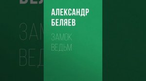 Аудиокнига «Замок ведьм» Александр Беляев audiofy.ru