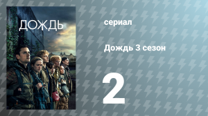 Дождь 3 сезон 2 серия «Никогда не отпускай» (сериал, 2020)