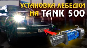 Как установить лебедку на ТАНК 500? В нашем автосервисе!