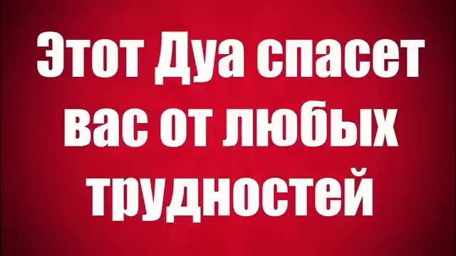 Этот дуа спасет от любых трудностей смотреть онлайн