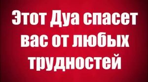 Этот дуа спасет от любых трудностей