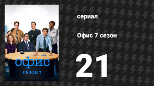 Офис 7 сезон 21 серия «Последние Данди Майкла» (сериал, 2005)