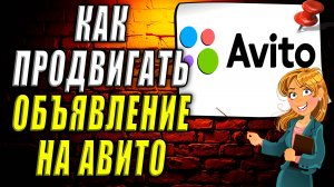 Как продвигать объявление на авито