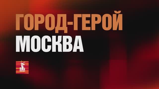Фильм проекта города-герои МОСКВА_Финал смотреть онлайн