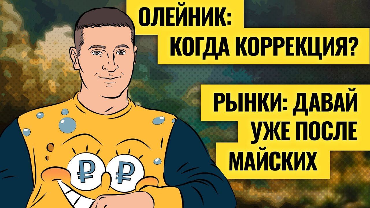 Рубль, рынки и экономика России в мае: прогноз Василия Олейника / Деньги не спят. LIVE смотреть онлайн