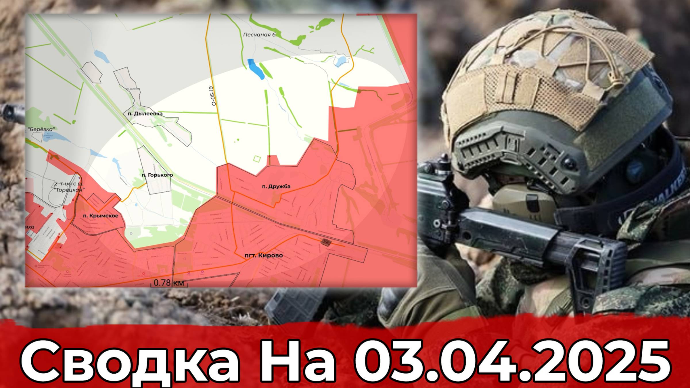 Взятие Весёлого и обстановка в районе Дружбы. Сводка на 03.04.2025 г. смотреть онлайн