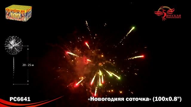 РС6641 Новогодняя соточка (0,8_х 100) смотреть онлайн