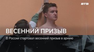 ВЕСЕННИЙ ПРИЗЫВ