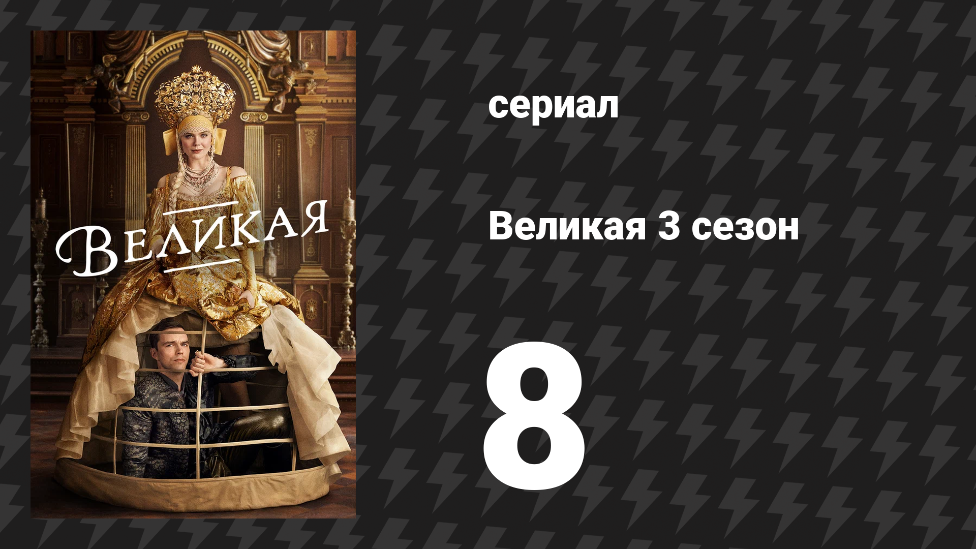 Великая 3 сезон 8 серия «Пётр и волк» (сериал, 2023)